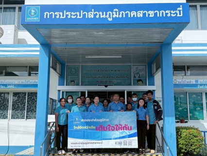 ไฟล์แนบ การประปาส่วนภูมิภาคสาขากระบี่ ดำเนินโครงการมุ่งมั่นเพื่อปวงชนเติมใจให้กัน ตามแผนการลงพื้นที่ ไตรมาส 4/2568 