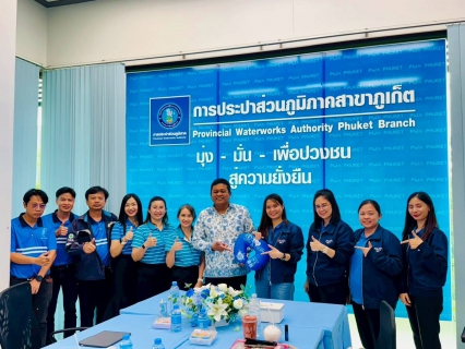 ไฟล์แนบ กปภ.สาขาภูเก็ต ร่วมต้อนรับฝ่ายกลยุทธ์ทรัพยากรบุคคลและพัฒนาองค์กร กองแผนกลยุทธ์ทรัพยากรบุคคล การประปาส่วนภูมิภาค