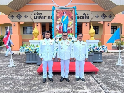 ไฟล์แนบ การประปาส่วนภูมิภาคสาขาคลองท่อมเข้าร่วมพิธีทำบุญตักบาตรถวายเป็นพระราชกุศล ณ บริเวณหน้าเทศบาลตำบลคลองท่อมใต้