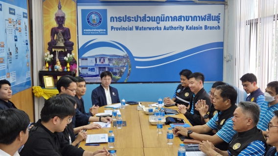 ไฟล์แนบ กปภ.สาขากาฬสินธุ์ ต้อนรับคณะศึกษาดูงานจากสำนักงานสภาพัฒนาการเศรษฐกิจและสังคมแห่งชาติ