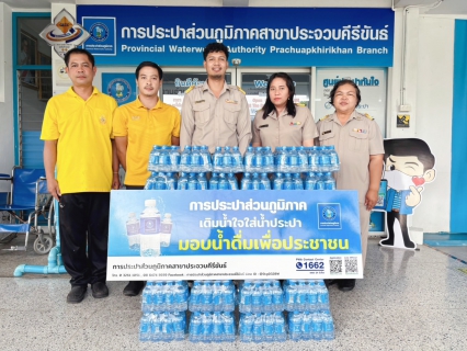 ไฟล์แนบ การประปาส่วนภูมิภาคสาขาประจวบคีรีขันธ์ สนับสนุนน้ำดื่มบรรจุขวดตราสัญลักษณ์ กปภ. ให้กับศูนย์การศึกษาพิเศษ ประจำจังหวัดประจวบคีรีขันธ์ เพื่อใช้ในพิธีมอบทุนสนับสนุนการศึกษามูลนิธิคุณพุ่ม ประจำปีการศึกษา 2568