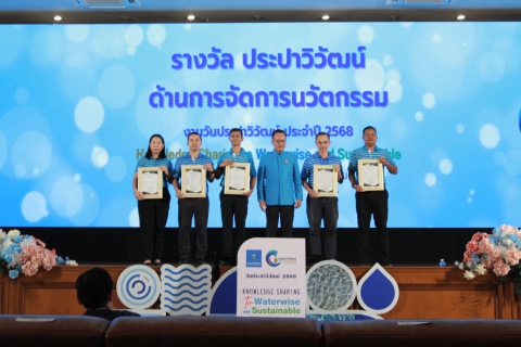 ไฟล์แนบ การประปาส่วนภูมิภาคสาขาฉะเชิงเทรา เข้าร่วมงาน "วันประปาวิวัฒน์" พร้อมรับรางวัลผลงานนวัตกรรม ประจำปี 2568