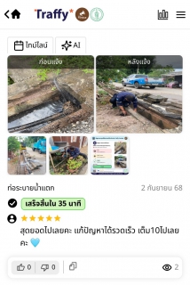 ไฟล์แนบ กปภ.สาขากำแพงเพชร โชว์ผลงานเด่น! แก้ปัญหาท่อแตกอย่างรวดเร็ว ด้วย Traffy Fondue