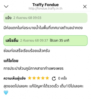 ไฟล์แนบ กปภ.สาขากำแพงเพชร โชว์ผลงานเด่น! แก้ปัญหาท่อแตกอย่างรวดเร็ว ด้วย Traffy Fondue