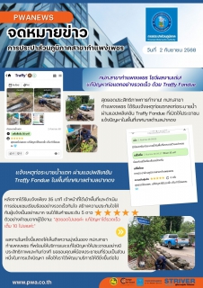 ไฟล์แนบ กปภ.สาขากำแพงเพชร โชว์ผลงานเด่น! แก้ปัญหาท่อแตกอย่างรวดเร็ว ด้วย Traffy Fondue