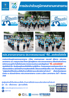 ไฟล์แนบ กปภ.สาขามหาสารคาม จัดกิจกรรม ประกาศเจตนารมณ์ "ที่นี่...องค์กรโปร่งใส
