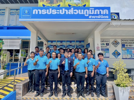 ไฟล์แนบ การประปาส่วนภูมิภาค (กปภ.) สาขาพิจิตร ร่วมต้อนรับ นายสุทัศน์ นุชปาน รองผู้ว่าการ (ปฏิบัติการ 1 ) ตรวจเยี่ยมและติดตามผลการดำเนินงาน&#128153;
