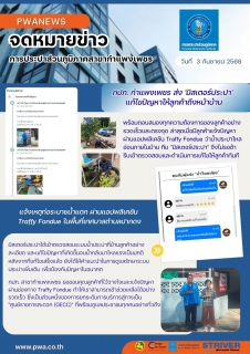 ไฟล์แนบ กปภ. กำแพงเพชร ส่ง 'มิสเตอร์ประปา' แก้ไขปัญหาให้ลูกค้าถึงหน้าบ้าน