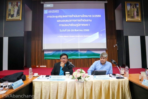 ไฟล์แนบ กปภ.สาขาบ้านฉาง ร่วมประชุม สรุปผลดำเนินงาน-รับนโยบาย ประจำไตรมาส 3/2568