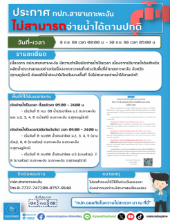 ไฟล์แนบ การจ่ายน้ำและหยุดจ่ายน้ำประปาในพื้นที่อำเภอเกาะพะงัน ฉบับที่ 1/2568
