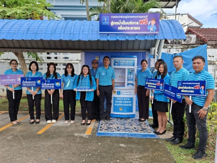 ไฟล์แนบ กปภ.สาขากาญจนบุรี เปิดโครงการ ตู้กดน้ำดื่มสะอาด 