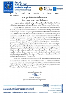 ไฟล์แนบ กปภ. รุกลงพื้นที่รับคำขอติดตั้งประปาใหม่ เพิ่มความสะดวกประชาชนเข้าถึงน้ำสะอาด