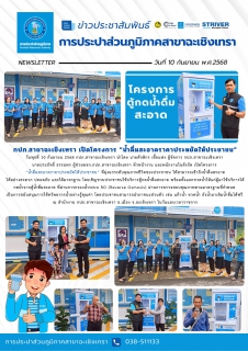 ไฟล์แนบ กปภ.สาขาฉะเชิงเทรา เปิดโครงการ น้ำดื่มสะอาดราคาประหยัดให้ประชาชน