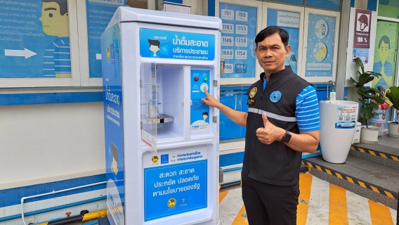 ไฟล์แนบ กปภ.สาขาฉะเชิงเทรา เปิดโครงการ น้ำดื่มสะอาดราคาประหยัดให้ประชาชน