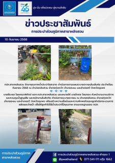 ไฟล์แนบ กปภ.สาขาหลังสวน รักษาคุณภาพน้ำประปาใสสะอาด ดำเนินการตามแผนระบายตะกอนในเส้นท่อ ประจำเดือน กันยายน 2568 ณ อำเภอหลังสวน อำเภอทุ่งตะโก อำเภอละแม และอำเภอสวี จังหวัดชุมพร