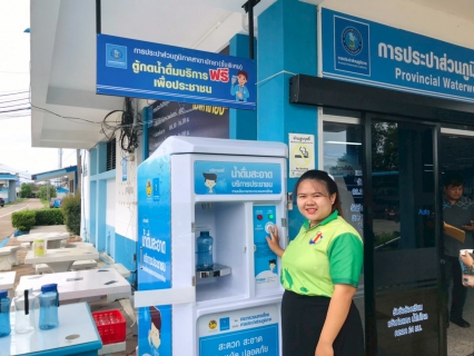 ไฟล์แนบ กปภ.สาขาพัทยา (ชั้นพิเศษ) เปิดโครงการ น้ำดื่มสะอาดราคาประหยัดให้ประชาชน บริการตู้กดน้ำดื่มฟรีเพื่อประชาชน