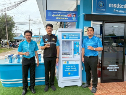 ไฟล์แนบ กปภ.สาขาพัทยา (ชั้นพิเศษ) เปิดโครงการ น้ำดื่มสะอาดราคาประหยัดให้ประชาชน บริการตู้กดน้ำดื่มฟรีเพื่อประชาชน
