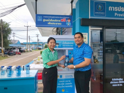 ไฟล์แนบ กปภ.สาขาพัทยา (ชั้นพิเศษ) เปิดโครงการ น้ำดื่มสะอาดราคาประหยัดให้ประชาชน บริการตู้กดน้ำดื่มฟรีเพื่อประชาชน