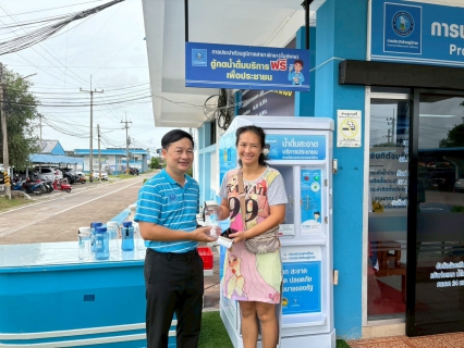 ไฟล์แนบ กปภ.สาขาพัทยา (ชั้นพิเศษ) เปิดโครงการ น้ำดื่มสะอาดราคาประหยัดให้ประชาชน บริการตู้กดน้ำดื่มฟรีเพื่อประชาชน