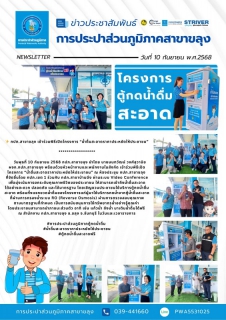 ไฟล์แนบ กปภ.สาขาขลุง เข้าร่วมพิธีเปิดโครงการ น้ำดื่มสะอาดราคาประหยัดให้ประชาชน