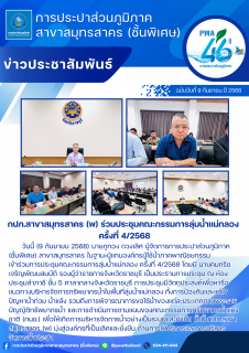 ไฟล์แนบ กปภ.สาขาสมุทรสาคร (พ) ร่วมประชุมคณะกรรมการลุ่มน้ำแม่กลอง ครั้งที่ 4/2568