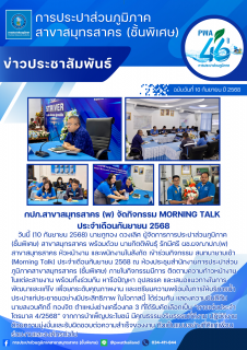 ไฟล์แนบ กปภ.สาขาสมุทรสาคร (พ) จัดกิจกรรม Morning Talk ประจำเดือนกันยายน 2568