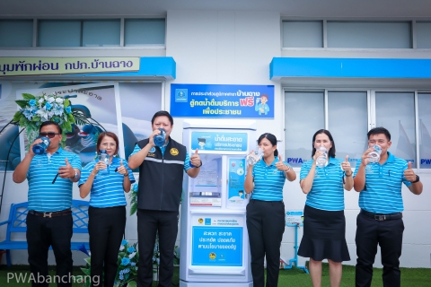 ไฟล์แนบ กปภ.บ้านฉาง จัดบริการน้ำดื่มสะอาดฟรี ส่งเสริมคุณภาพชีวิตประชาชน