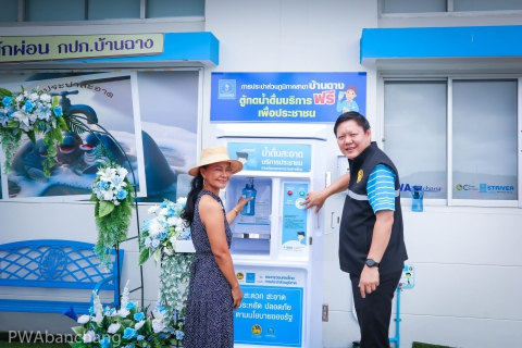 ไฟล์แนบ กปภ.บ้านฉาง จัดบริการน้ำดื่มสะอาดฟรี ส่งเสริมคุณภาพชีวิตประชาชน