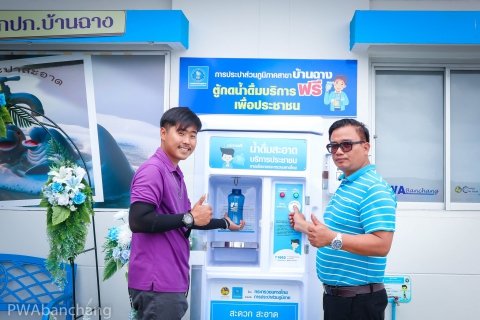 ไฟล์แนบ กปภ.บ้านฉาง จัดบริการน้ำดื่มสะอาดฟรี ส่งเสริมคุณภาพชีวิตประชาชน