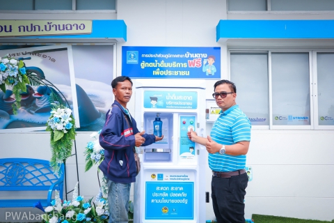 ไฟล์แนบ กปภ.บ้านฉาง จัดบริการน้ำดื่มสะอาดฟรี ส่งเสริมคุณภาพชีวิตประชาชน