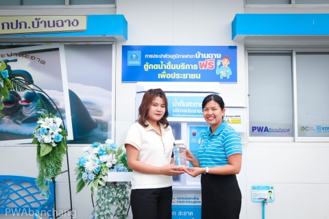 ไฟล์แนบ กปภ.บ้านฉาง จัดบริการน้ำดื่มสะอาดฟรี ส่งเสริมคุณภาพชีวิตประชาชน