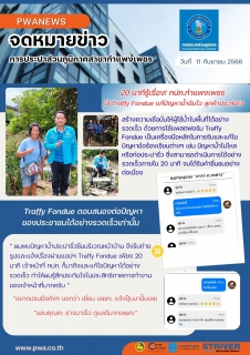 ไฟล์แนบ 20 นาทีรู้เรื่อง! กปภ.กำแพงเพชร ใช้ Traffy Fondue แก้ปัญหาน้ำฉับไว ลูกค้าประทับใจ