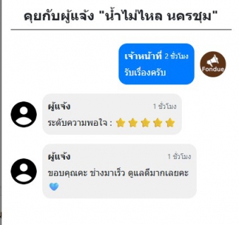 ไฟล์แนบ 20 นาทีรู้เรื่อง! กปภ.กำแพงเพชร ใช้ Traffy Fondue แก้ปัญหาน้ำฉับไว ลูกค้าประทับใจ