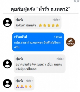 ไฟล์แนบ 20 นาทีรู้เรื่อง! กปภ.กำแพงเพชร ใช้ Traffy Fondue แก้ปัญหาน้ำฉับไว ลูกค้าประทับใจ