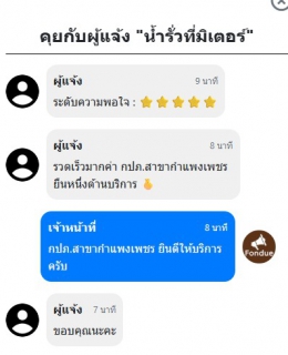 ไฟล์แนบ ลูกค้าประทับใจ! กปภ.กำแพงเพชร  ยืนหนึ่งด้านบริการ แก้ไขน้ำรั่วรวดเร็วทันใจ
