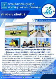 ไฟล์แนบ กปภ.สาขาสมุทรสาคร (พ) รักษามาตรฐานคุณภาพและสิ่งแวดล้อม ผ่านการตรวจรับรอง ISO 9001 : 2015 และ ISO 14001 : 2015