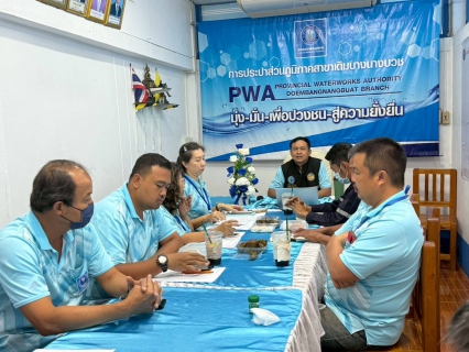 ไฟล์แนบ การประปาส่วนภูมิภาคสาขาเดิมบางนางบวช นำโดยนายยุทธนา ต๊ะปินตา ผู้จัดการ พร้อมทั้งหัวหน้างานและพนักงานในสังกัดฯ จัดกิจกรรมสนทนายามเช้า Morning Talk