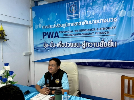 ไฟล์แนบ การประปาส่วนภูมิภาคสาขาเดิมบางนางบวช นำโดยนายยุทธนา ต๊ะปินตา ผู้จัดการ พร้อมทั้งหัวหน้างานและพนักงานในสังกัดฯ จัดกิจกรรมสนทนายามเช้า Morning Talk