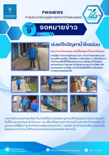 ไฟล์แนบ กปภ.สาขากำแพงเพชรเร่งแก้ไขปัญหาน้ำประปาไหลอ่อน