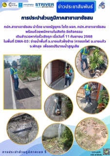 ไฟล์แนบ กปภ.สาขาเขาชัยสน นำโดย นายณัฐยุทธ โชโต ผจก. กปภ.สาขาเขาชัยสน พร้อมด้วยพนักงานในสังกัด จัดกิจกรรม เดินสำรวจหาท่อรั่วเชิงรุก เมื่อวันที่ 11 กันยายน 2568  ในพื้นที่ DMA-03 : จ่ายน้ำพื้นที่ อ.บางแก้วฝั่งซ้าย (ทางรถไฟ) อ.บางแก้ว จ.พัทลุง  