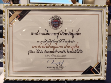 ไฟล์แนบ กปภ.สาขาภูเก็ต เข้าร่วมรับประกาศเกียรติคุณผู้ชำระภาษีดีเด่น และเข้าร่วมอบรมให้ความรู้เกี่ยวกับภาษี ประจำปี 2568