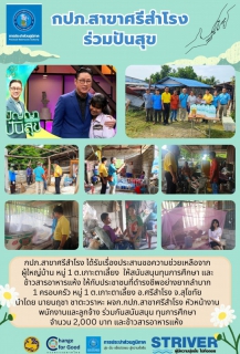 ไฟล์แนบ การประปาส่วนภูมิภาคสาขาศรีสำโรง ร่วมปันสุข