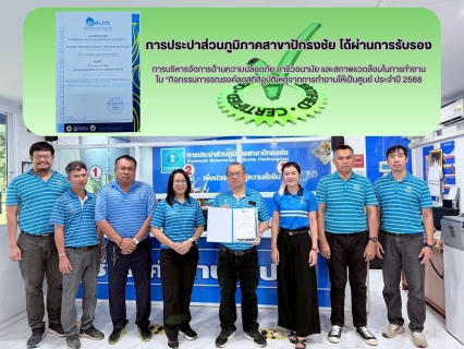 ไฟล์แนบ กปภ.สาขาปักธงชัย ได้รับการรับรองการบริหารจัดการด้านความปลอดภัยฯ ปี 2568