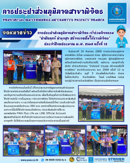 ไฟล์แนบ ารประปาส่วนภูมิภาคสาขาพิจิตร เข้าร่วมกิจกรรม "บำบัดทุกข์ บำรุงสุข สร้างรอยยิ้มให้ ชาวพิจิตร" ประจำปีงบประมาณ พ.ศ. 2568 ครั้งที่ 12