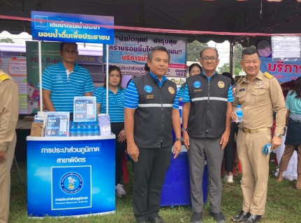 ไฟล์แนบ ารประปาส่วนภูมิภาคสาขาพิจิตร เข้าร่วมกิจกรรม "บำบัดทุกข์ บำรุงสุข สร้างรอยยิ้มให้ ชาวพิจิตร" ประจำปีงบประมาณ พ.ศ. 2568 ครั้งที่ 12