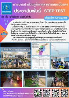 ไฟล์แนบ การประปาส่วนภูมิภาคสาขาสาขาหนองบัวแดง ทำการออกสำรวจหาท่อแตก-รั่ว โดยวิธีการ (STEP TEST)