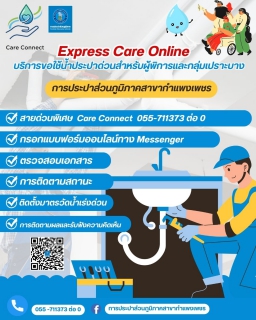 ไฟล์แนบ กปภ.สาขากำแพงเพชร นำนวัตกรรม Express Care Online มาสร้างความเท่าเทียมในการเข้าถึงน้ำประปา นวัตกรรมที่เกิดจากความเข้าใจใน Pain Point ของประชาชน