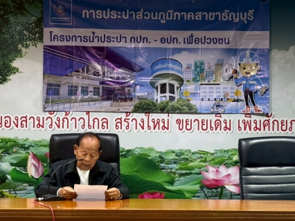 ไฟล์แนบ กปภ.สาขาธัญบุรี จัดกิจกรรมโครงการ น้ำประปา กปภ. - อปท. เพื่อปวงชน ประจำปี 2568