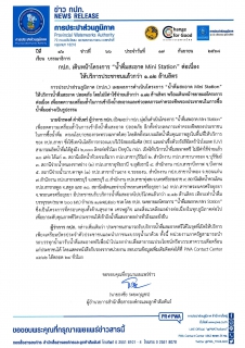 ไฟล์แนบ กปภ. เดินหน้าโครงการ น้ำดื่มสะอาด Mini Station ต่อเนื่อง ให้บริการประชาชนแล้วกว่า 1.12 ล้านลิตร