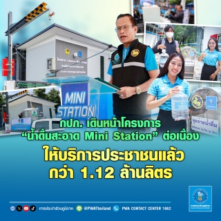 ไฟล์แนบ กปภ. เดินหน้าโครงการ น้ำดื่มสะอาด Mini Station ต่อเนื่อง ให้บริการประชาชนแล้วกว่า 1.12 ล้านลิตร